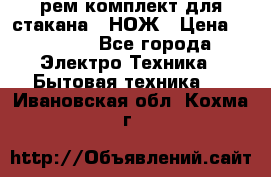 Hamilton Beach HBB 908 - CE (рем.комплект для стакана.) НОЖ › Цена ­ 2 000 - Все города Электро-Техника » Бытовая техника   . Ивановская обл.,Кохма г.